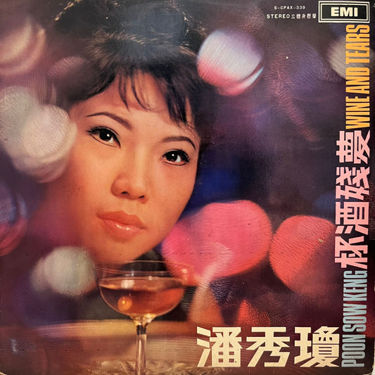 潘秀瓊 Poon Sow Keng - 杯酒殘夢 Wine And Tears
