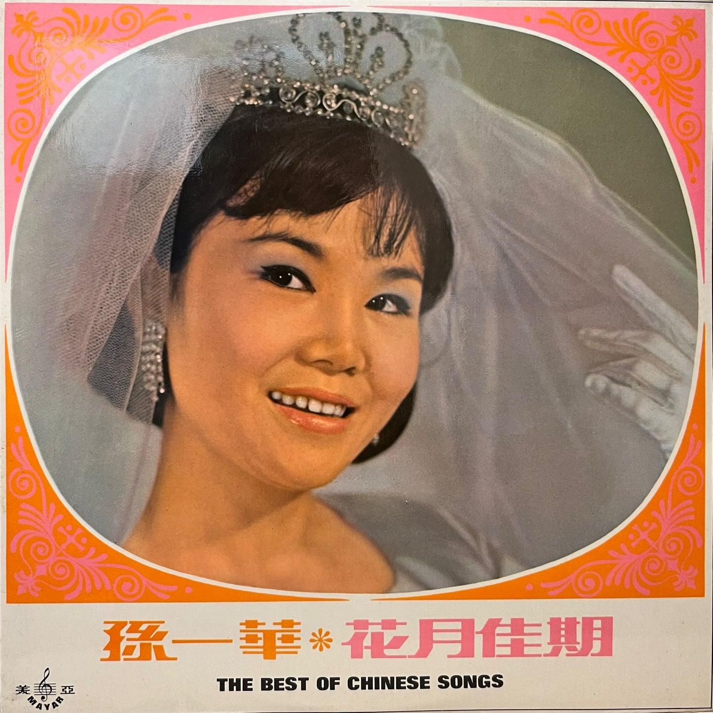 孫一華 - 花月佳期 The Best Of Chinese Songs