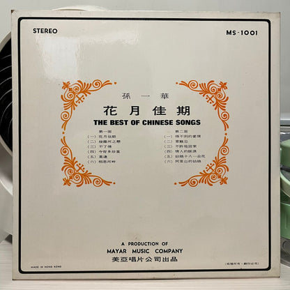 孫一華 - 花月佳期 The Best Of Chinese Songs