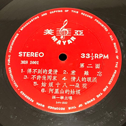 孫一華 - 花月佳期 The Best Of Chinese Songs