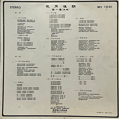 孫一華 - 花月佳期 The Best Of Chinese Songs