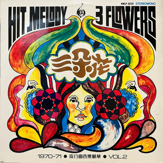 Hit Melody 3 Flowers 三朶花 1970-71 流行曲 音樂精華第二輯