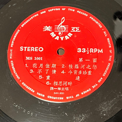 孫一華 - 花月佳期 The Best Of Chinese Songs