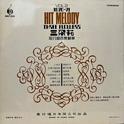 Hit Melody 3 Flowers 三朶花 1970-71 流行曲 音樂精華第二輯