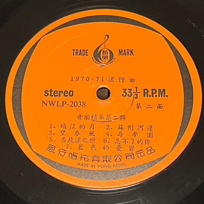 Hit Melody 3 Flowers 三朶花 1970-71 流行曲 音樂精華第二輯