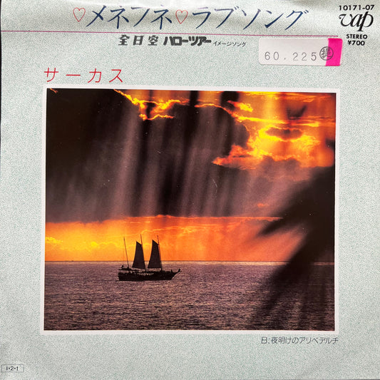 サーカス Circus - メネフネ ラブソング