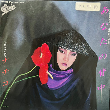 ナチコ Nachiko – あなたの背中 / 知らない街で