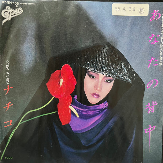 ナチコ Nachiko – あなたの背中 / 知らない街で