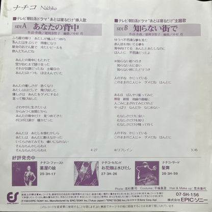ナチコ Nachiko – あなたの背中 / 知らない街で