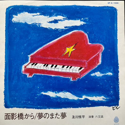 及川恒平 / 六文銭 – 面影橋から / 夢のまた夢