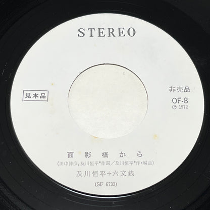 及川恒平 / 六文銭 – 面影橋から / 夢のまた夢