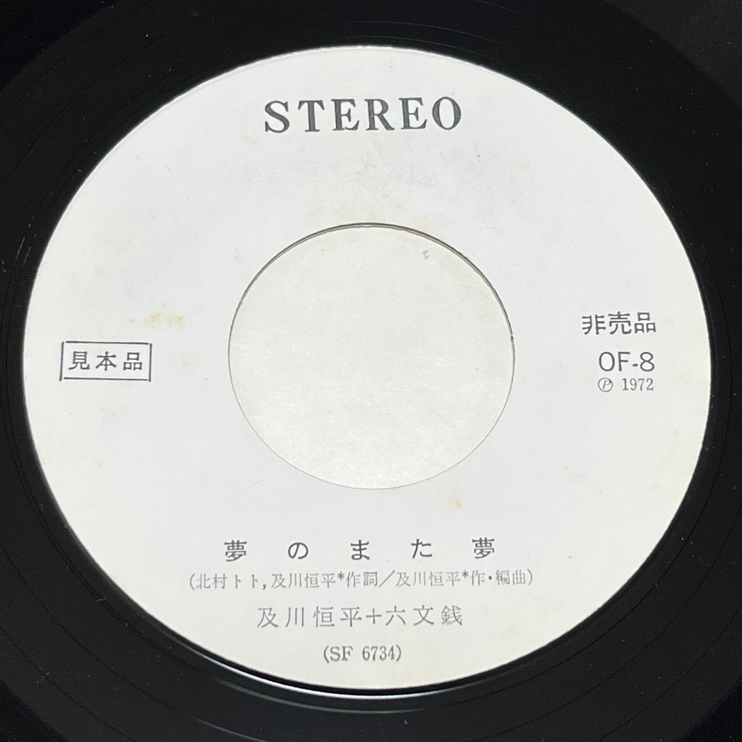 及川恒平 / 六文銭 – 面影橋から / 夢のまた夢