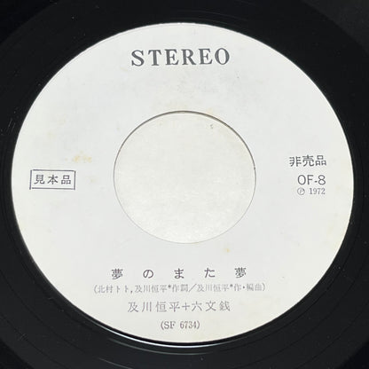 及川恒平 / 六文銭 – 面影橋から / 夢のまた夢